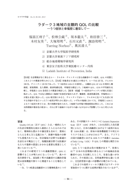 ラダーク3 地域の主観的QOL の比較―うつ症状と幸福度に着目して