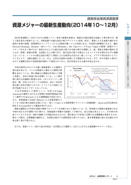 1【レポート】資源メジャーの最新生産動向（2014年10〜12月）