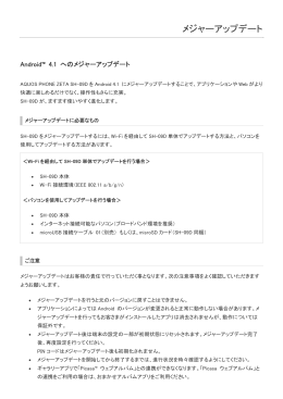 「AQUOS PHONE ZETA SH-09D」メジャーアップデート手順書