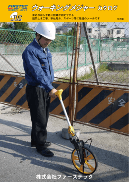 ウォーキングメジャー - 株式会社ファーステック FIRSTEC CORPORATION