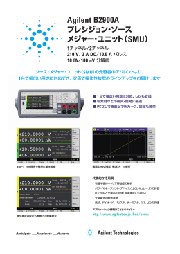 Agilent B2900A プレシジョン・ソース メジャー・ユニット（SMU） 1