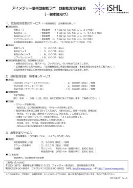 アイメジャー信州放射能ラボ 放射能測定料金表 ［一般家庭向け］