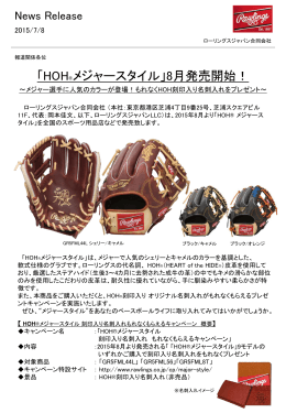 「HOH(R)メジャースタイル」8月発売開始！