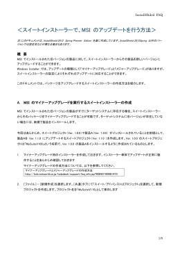 ＜スイートインストーラーで、MSI のアップデートを行う方法＞