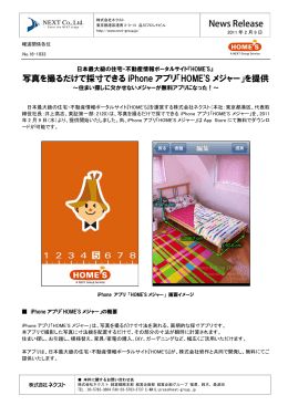 写真を撮るだけで採寸できる iPhone アプリ「HOME`S メジャー」を提供