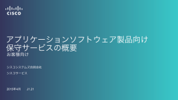 アプリケーションソフトウェア製品向け 保守サービスの概要