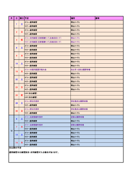 月 日 曜日 予定 場所 備考 30 日 11 12 6 土 7 日 土 23 日 29 土 ※以降