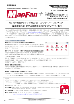 iOS 向け地図ナビアプリ「MapFan＋」メジャーバージョンアップ！ 検索