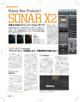 2年ぶりのメジャーバージョンアップ「SONAR X2」（PDF）を見る