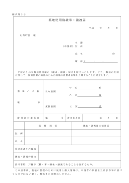 墓地使用者継承・譲渡届 （PDF：75.4KB）