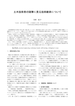 土木技術者の随筆に見る技術継承について20120428