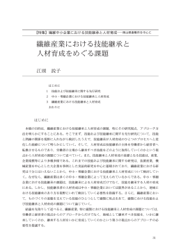 繊維産業における技能継承と 人材育成をめぐる課題