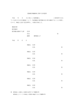 墓地使用権継承に関する同意書 平成 年 月 日に死亡した被