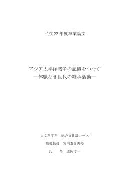 アジア太平洋戦争の記憶をつなぐ ―体験なき世代の継承活動―