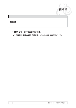 【目次】 ・継承 24 メール＆ブログ集