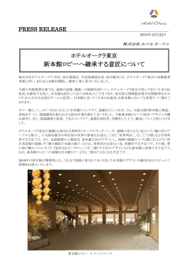 ホテルオークラ東京 新本館ロビーへ継承する意匠について