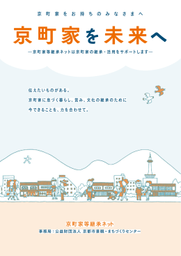 京町家等継承ネット