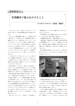 事業継承で私が心がけたこと