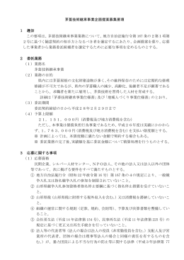 茅葺技術継承事業企画提案募集要項