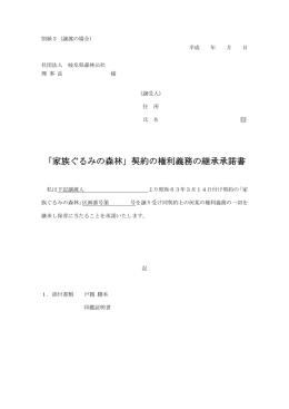 家族ぐるみ用 継承承諾書 - 公益社団法人岐阜県森林公社