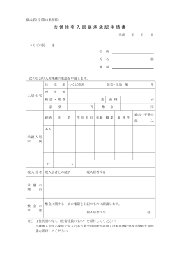 市営住宅入居継承承認申請書