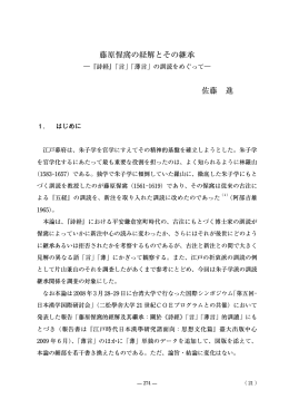 藤原惺窩の経解とその継承 佐藤 進