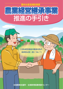 農業経営継承(ファームオン)事業