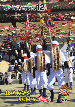 伝統芸能を 継承して 伝統芸能を 継承して髷踊り