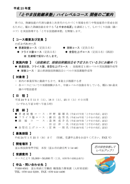 「とやま技能継承塾」ハイレベルコース 開催のご案内（PDF）