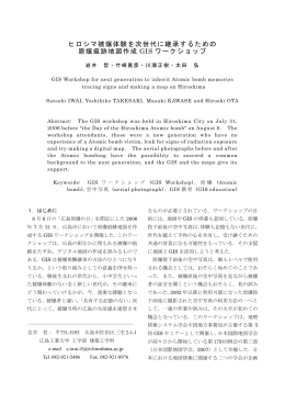 ヒロシマ被爆体験を次世代に継承するための 原爆痕跡地図作成 GIS