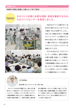 ものづくり企業に必要な知識・技能を継承するため、 ものづくり