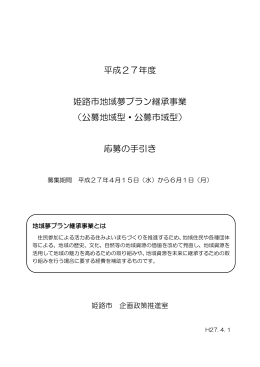 平成27年度 姫路市地域夢プラン継承事業 （公募地域型・公募市域型