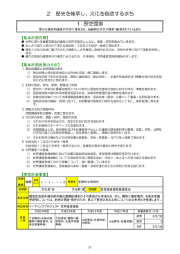 2 歴史を継承し、文化を創造するまち 1 歴史環境