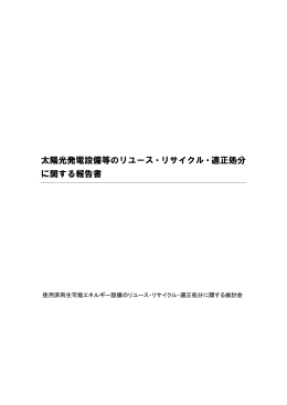 太陽光発電設備等のリユース・リサイクル・適正処分 に関する