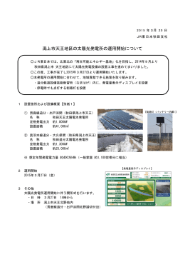 潟上市天王地区の太陽電池発電所の運用開始について
