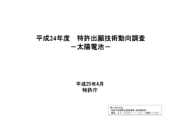 平成24年度 特許出願技術動向調査 －太陽電池－