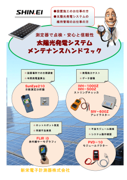 太陽光発電システム メンテナンスハンドブック