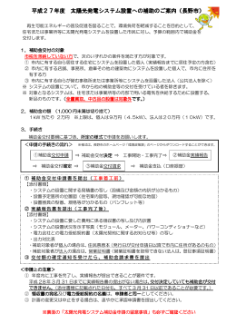 平成27年度 太陽光発電システム設置への補助のご案内（長野市）