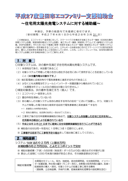 ～住宅用太陽光発電システムに対する補助編～
