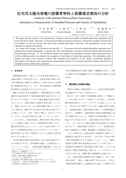 住宅用太陽光発電の設置者特性と設置規定要因の分析