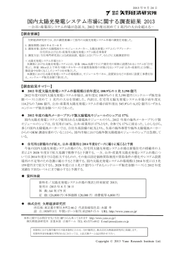 国内太陽光発電システム市場に関する調査結果 2013