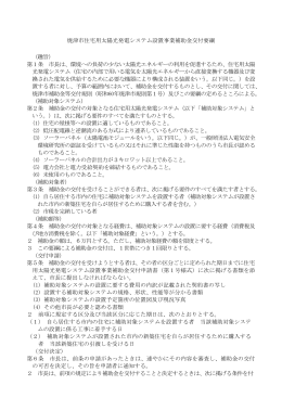焼津市住宅用太陽光発電システム設置事業補助金交付要綱 （趣旨） 第1