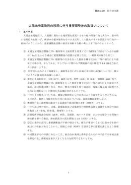 太陽光発電施設の設置に伴う重要調整池の取扱いについて