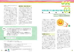 世界を照らす太陽の再生可能エネルギー - JACI 公益社団法人新化学
