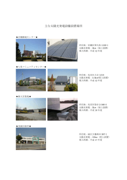 主な太陽光発電設備設置場所（市有施設）（PDF形式：157KB）