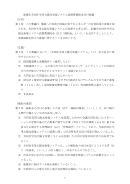 船橋市共同住宅用太陽光発電システム設置費補助金交付要綱 （目的
