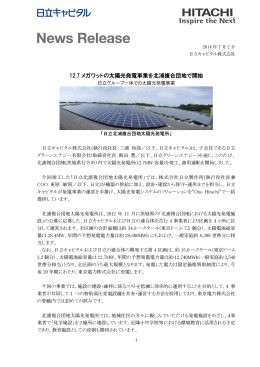 12.7 メガワットの太陽光発電事業を北浦複合団地で開始