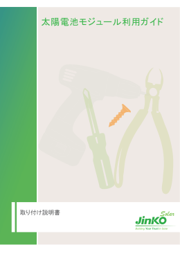 太陽電池モジュール利用ガイド