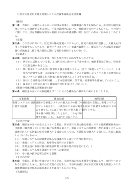 伊豆市太陽光発電システム設置費補助金交付要綱（PDF：203KB）