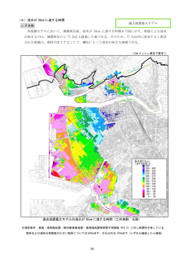 28 （6）浸水が 30cm に達する時間 三河湾側 各波源モデルにおいて
